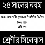 নবম শ্রেণি  নতুন কারিকুলাম সিলেবাস ও পরীক্ষা নির্দেশনা ২০২৪
