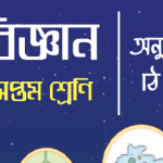 ৭ম শ্রেণি বিজ্ঞান অনুসন্ধানীঃঅধ্যায়ভিত্তিক পরীক্ষা   জীববৈচিত্র